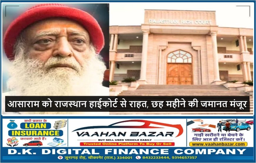 आसाराम बापू को राजस्थान हाई कोर्ट से 6 महीने की जमानत, मेडिकल ग्राउंड पर राहत