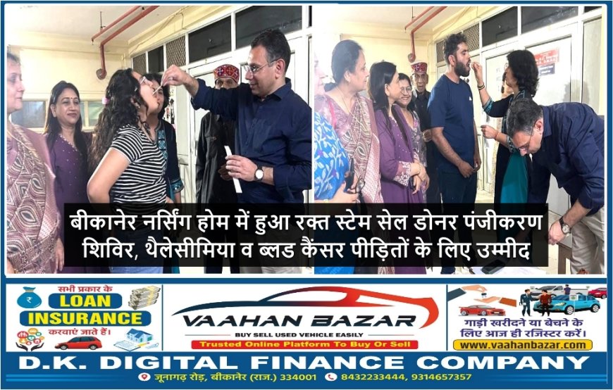 बीकानेर नर्सिंग होम में हुआ रक्त स्टेम सेल डोनर पंजीकरण शिविर, थैलेसीमिया व ब्लड कैंसर पीड़ितों के लिए उम्मीद
