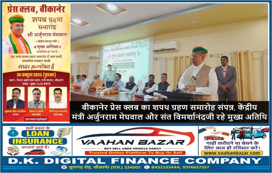 बीकानेर प्रेस क्लब का शपथ ग्रहण समारोह संपन्न, केंद्रीय मंत्री अर्जुनराम मेघवाल और संत विमर्शानंदजी रहे मुख्य अतिथि