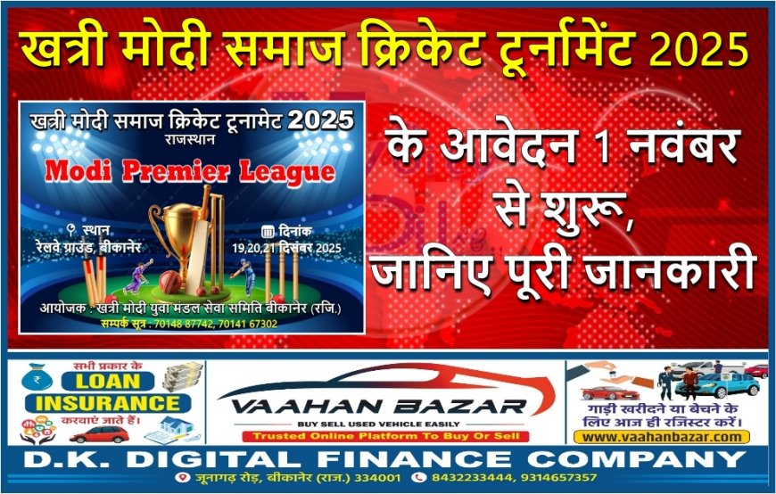खत्री मोदी समाज क्रिकेट टूर्नामेंट 2025 के आवेदन 1 नवंबर से शुरू, जानिए पूरी जानकारी