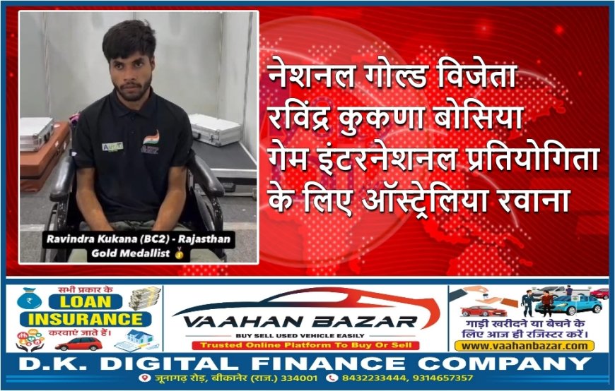 नेशनल गोल्ड विजेता रविंद्र कुकणा बोसिया गेम इंटरनेशनल प्रतियोगिता के लिए ऑस्ट्रेलिया रवाना