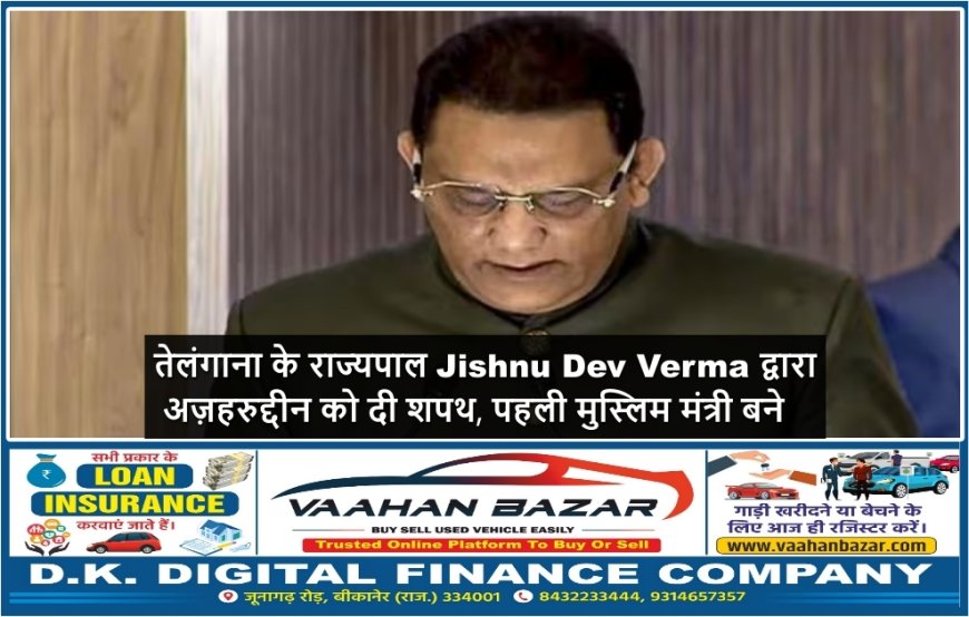 तेलंगाना के राज्यपाल Jishnu Dev Verma द्वारा अज़हरुद्दीन को दी शपथ, पहली मुस्लिम मंत्री बने