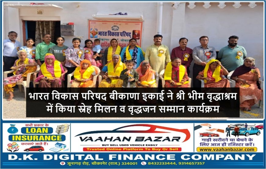 भारत विकास परिषद बीकाणा इकाई ने श्री भीम वृद्धाश्रम में किया स्नेह मिलन व वृद्धजन सम्मान कार्यक्रम