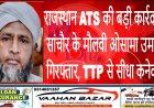 राजस्थान ATS की बड़ी कार्रवाई: सांचौर के मौलवी ओसामा उमर गिरफ्तार, TTP से सीधा कनेक्शन