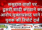 ससुराल वालों पर दूसरी शादी करवाने का आरोप, मुक्ताप्रसाद थाने में युवक की रिपोर्ट दर्ज