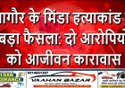 नागौर के मिंडा हत्याकांड में बड़ा फैसला: दो आरोपियों को आजीवन कारावास