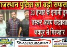 राजस्थान पुलिस को बड़ी सफलता: 20 हजार के इनामी ड्रग तस्कर अजय शेखावत जयपुर से गिरफ्तार