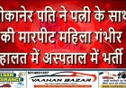 बीकानेर: पति ने पत्नी के साथ की मारपीट, महिला गंभीर हालत में अस्पताल में भर्ती