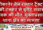 बीकानेर: तेज रफ्तार ट्रैक्टर की टक्कर से बुलेट सवार युवक की मौत, मुक्ताप्रसाद थाना क्षेत्र का मामला