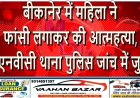 बीकानेर में महिला ने फांसी लगाकर की आत्महत्या, जेएनवीसी थाना पुलिस जांच में जुटी
