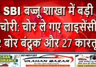SBI बज्जू शाखा में बड़ी चोरी: चोर ले गए लाइसेंसी 12 बोर बंदूक और 27 कारतूस