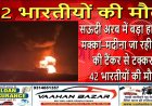 सऊदी अरब में बड़ा हादसा: मक्का–मदीना जा रही बस की टैंकर से टक्कर, 42 भारतीयों की मौत