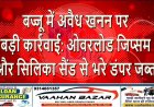 बज्जू में अवैध खनन पर बड़ी कार्रवाई: ओवरलोड जिप्सम और सिलिका सैंड से भरे डंपर जब्त
