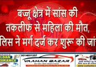 बज्जू क्षेत्र में सांस की तकलीफ से महिला की मौत, पुलिस ने मर्ग दर्ज कर शुरू की जांच