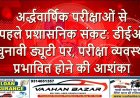 अर्द्धवार्षिक परीक्षाओं से पहले प्रशासनिक संकट: डीईओ चुनावी ड्यूटी पर, परीक्षा व्यवस्था प्रभावित होने की आशंका