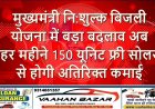 मुख्यमंत्री नि:शुल्क बिजली योजना में बड़ा बदलाव: अब हर महीने 150 यूनिट फ्री, सोलर से होगी अतिरिक्त कमाई