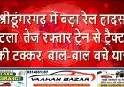 श्रीडूंगरगढ़ में बड़ा रेल हादसा टला: तेज रफ्तार ट्रेन से ट्रैक्टर की टक्कर, बाल-बाल बचे यात्री
