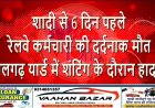 शादी से 6 दिन पहले रेलवे कर्मचारी की दर्दनाक मौत: लालगढ़ यार्ड में शंटिंग के दौरान हादसा