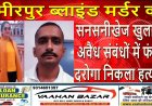 हमीरपुर ब्लाइंड मर्डर का सनसनीखेज खुलासा: अवैध संबंधों में फंसा दरोगा निकला हत्यारा