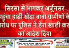 सिरसा से भागकर अर्जुनसर पहुंचा ‘हांडी खेड़ा बाबा’, ग्रामीणों के विरोध पर पुलिस ने डेरा खाली करने का आदेश दिया