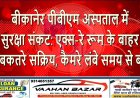 बीकानेर पीबीएम अस्पताल में सुरक्षा संकट: एक्स-रे रूम के बाहर जेबकतरे सक्रिय, कैमरे लंबे समय से बंद