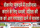 बीकानेर: मुकदमे में राजीनामा कराने के लिए धमकी, महिला की बाइक को आग—गंगाशहर थाने में मामला दर्ज