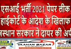 एसआई भर्ती 2021 पेपर लीक: हाईकोर्ट के आदेश के खिलाफ राजस्थान सरकार ने दायर की अपील