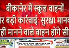 बीकानेर में स्कूल वाहनों पर बड़ी कार्रवाई: सुरक्षा मानक नहीं मानने वाले वाहन होंगे सीज