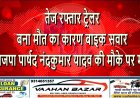 तेज रफ्तार ट्रेलर बना मौत का कारण: बाइक सवार भाजपा पार्षद नंदकुमार यादव की मौके पर मौत