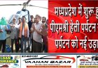 मध्यप्रदेश में शुरू हुई ‘पीएमश्री हेली पर्यटन सेवा’: पर्यटन को नई उड़ान
