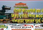 दिल्ली की जहरीली हवा से क्रिकेट टूर्नामेंट शिफ्ट, BCCI ने नॉकआउट मुकाबले मुंबई भेजे
