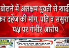 बोलने में असक्षम युवती से शादी कर दहेज की मांग, पति व ससुराल पक्ष पर गंभीर आरोप