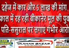 दहेज में कार और 5 लाख की मांग: इम्फाल में रह रही बीकानेर मूल की युवती ने पति-ससुराल पर लगाए गंभीर आरोप
