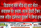 डिडवाना बस स्टैंड पर चाट सेंटर संचालक पर हमला, सरस डेयरी टैंकर चालक सहित दर्जनभर युवकों ने किया हमला