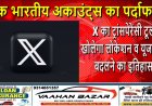 फेक भारतीय अकाउंट्स का पर्दाफाश: X का ट्रांसपेरेंसी टूल खोलेगा लोकेशन व यूजरनेम बदलने का इतिहास