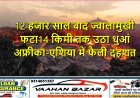 12 हजार साल बाद ज्वालामुखी फटा, 14 किमी तक उठा धुआं — अफ्रीका-एशिया में फैली दहशत