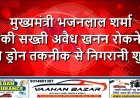 मुख्यमंत्री भजनलाल शर्मा की सख्ती: अवैध खनन रोकने को ड्रोन तकनीक से निगरानी शुरू