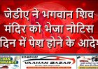 जेडीए ने भगवान शिव मंदिर को भेजा नोटिस, 7 दिन में पेश होने के आदेश!