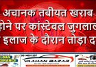 अचानक तबीयत खराब होने पर कांस्टेबल जुगलाल ने इलाज के दौरान तोड़ा दम