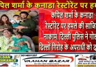 कपिल शर्मा के कनाडा रेस्टोरेंट पर हमले की साजिश नाकाम, दिल्ली पुलिस ने गोल्डी ढिल्लों गिरोह के अपराधी को दबोचा