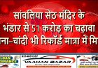 सांवलिया सेठ मंदिर के भंडार से 51 करोड़ का चढ़ावा, सोना–चांदी भी रिकॉर्ड मात्रा में मिला