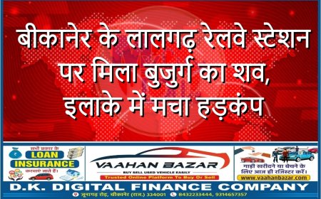 बीकानेर के लालगढ़ रेलवे स्टेशन पर मिला बुजुर्ग का शव, इलाके में मचा हड़कंप