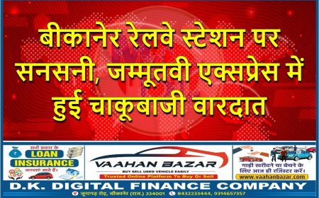 बीकानेर रेलवे स्टेशन पर सनसनी, जम्मूतवी एक्सप्रेस में हुई चाकूबाजी वारदात