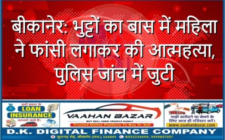 बीकानेर: भुट्टों का बास में महिला ने फांसी लगाकर की आत्महत्या, पुलिस जांच में जुटी