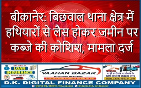 बीकानेर: बिछवाल थाना क्षेत्र में हथियारों से लैस होकर जमीन पर कब्जे की कोशिश, मामला दर्ज