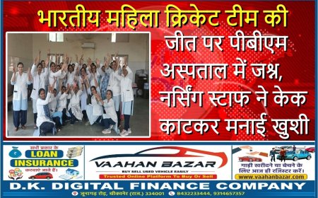 भारतीय महिला क्रिकेट टीम की जीत पर पीबीएम अस्पताल में जश्न, नर्सिंग स्टाफ ने केक काटकर मनाई खुशी