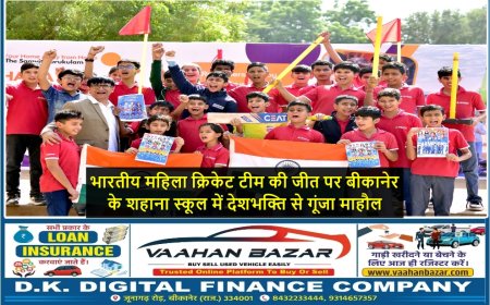 भारतीय महिला क्रिकेट टीम की जीत पर बीकानेर के शहाना स्कूल में देशभक्ति से गूंजा माहौल