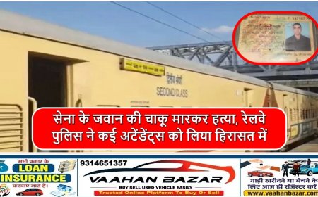सेना के जवान की चाकू मारकर हत्या, रेलवे पुलिस ने कई अटेंडेंट्स को लिया हिरासत में