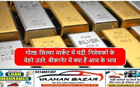 गोल्ड-सिल्वर मार्केट में मंदी, निवेशकों के चेहरे उतरे, बीकानेर में क्या हैं आज के भाव