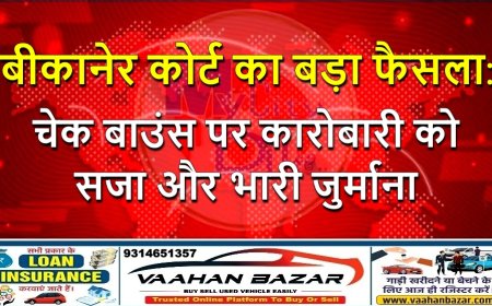 बीकानेर कोर्ट का बड़ा फैसला: चेक बाउंस पर कारोबारी को सजा और भारी जुर्माना